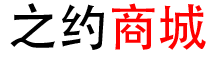 之约商城
